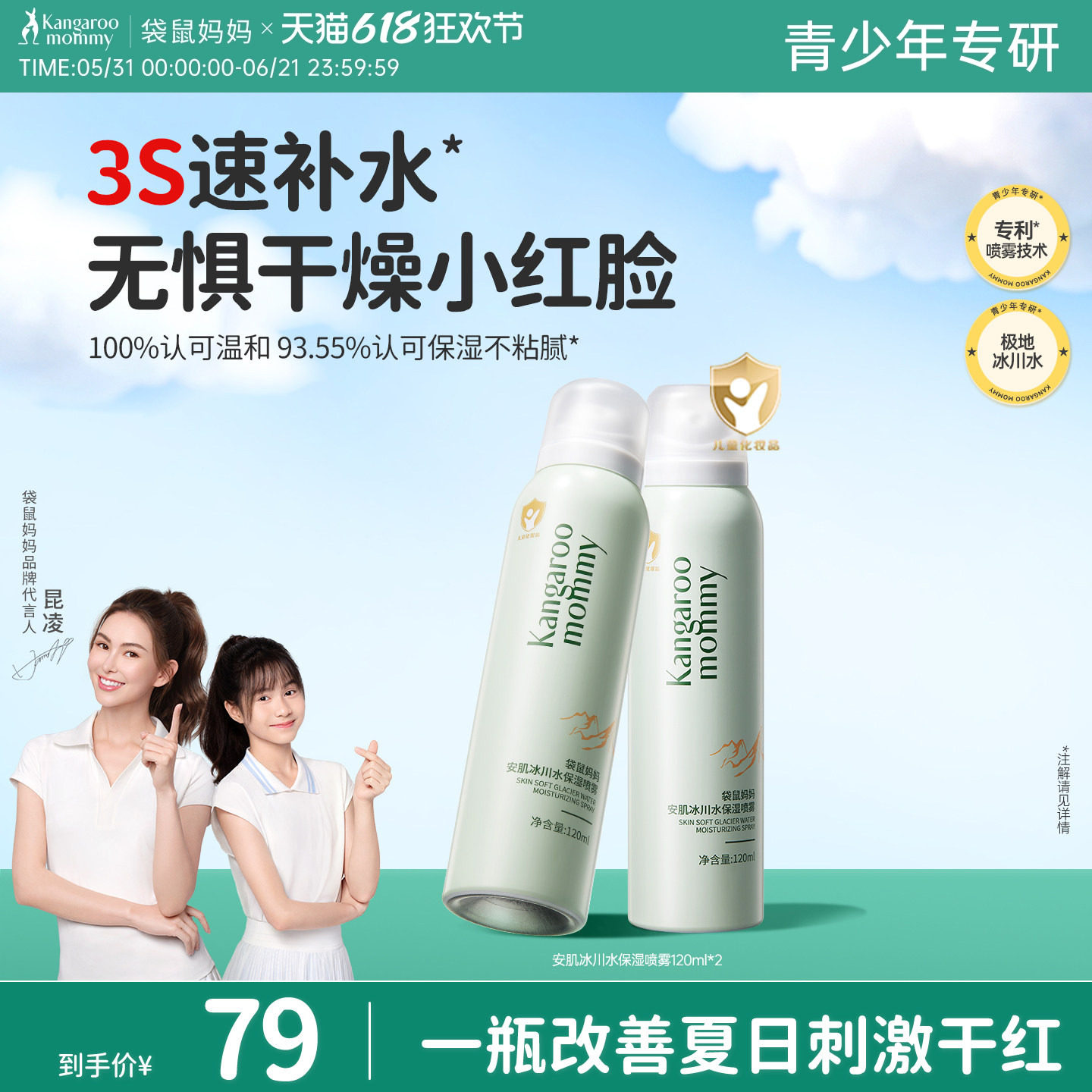 袋鼠妈妈儿童爽肤水喷雾