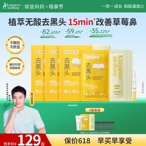 袋鼠妈妈青少年去黑头鼻贴面膜