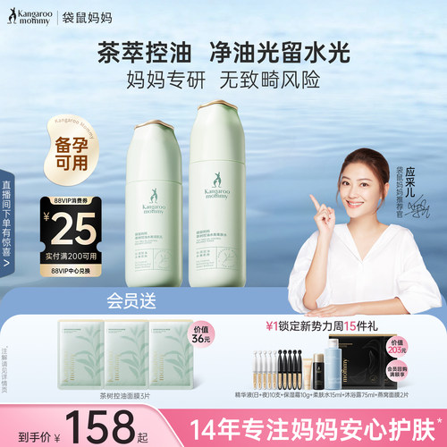 袋鼠妈妈控油补水茶萃护肤套装