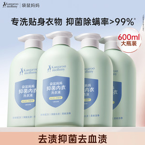 袋鼠妈妈婴儿内衣洗衣液内裤清洗液女专用宝宝去血渍除菌除螨