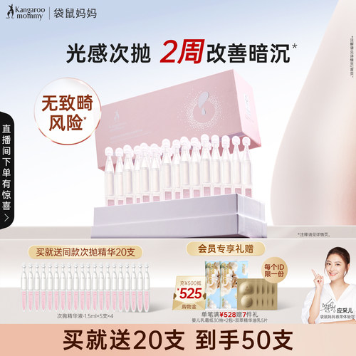 袋鼠妈妈次抛精华夜提亮肤色