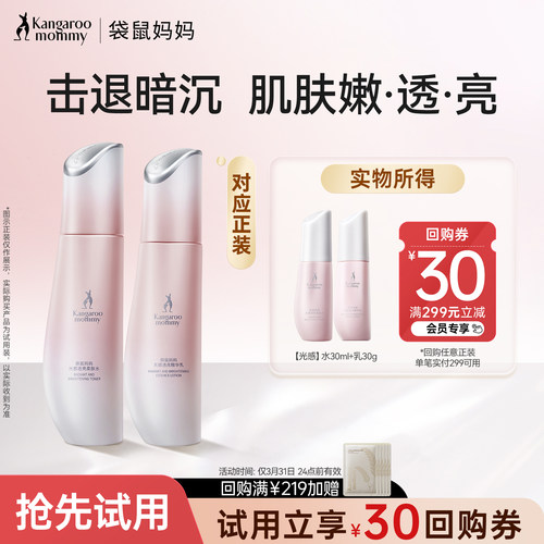袋鼠妈妈光感精华水乳小样
