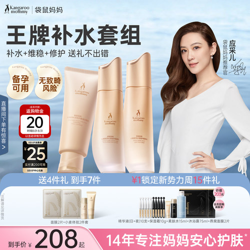 袋鼠妈妈补水维稳保湿护肤套装