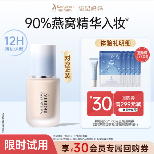 袋鼠妈妈粉底液5g试用送回购券