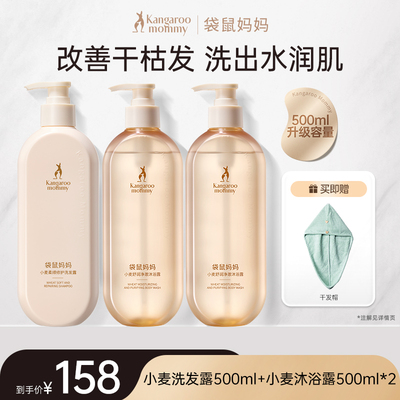 Kangaroo Mom Wheat Shampoo and Shower Gel Set for Pre-Pregnancy Use, Women's Moisturizing Bath Set, Genuine Bath Products — 1