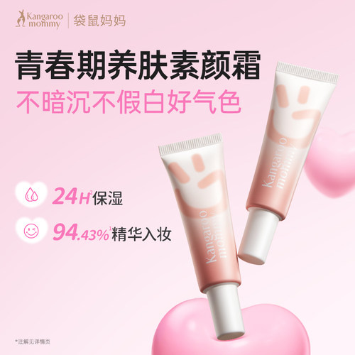 袋鼠妈妈青少年修颜遮瑕