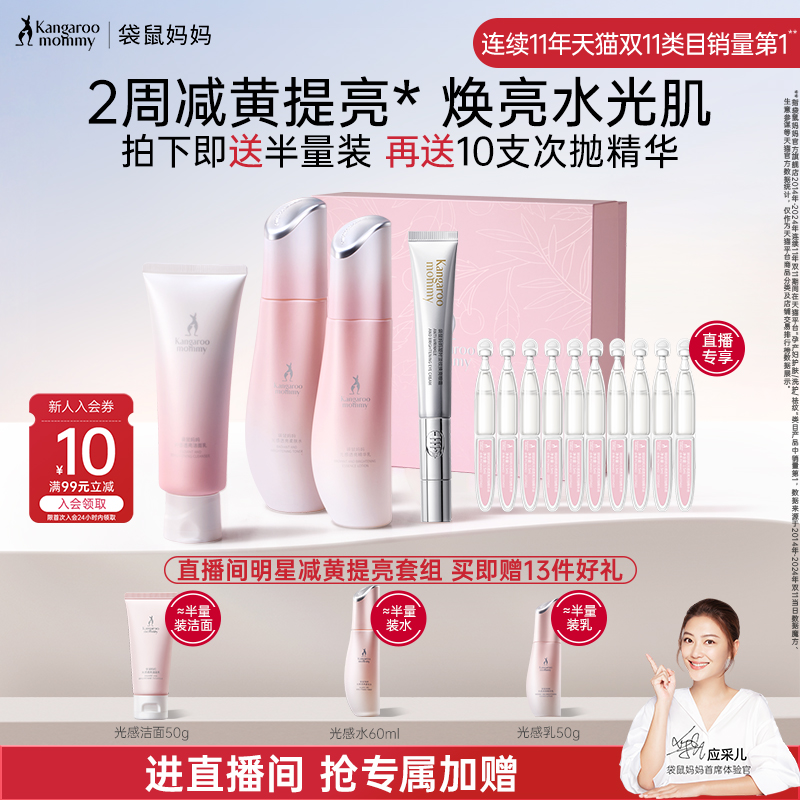 袋鼠媽媽光感透亮護(hù)膚套裝準(zhǔn)孕婦專用柔膚水煥亮眼霜發(fā)光水乳補(bǔ)水