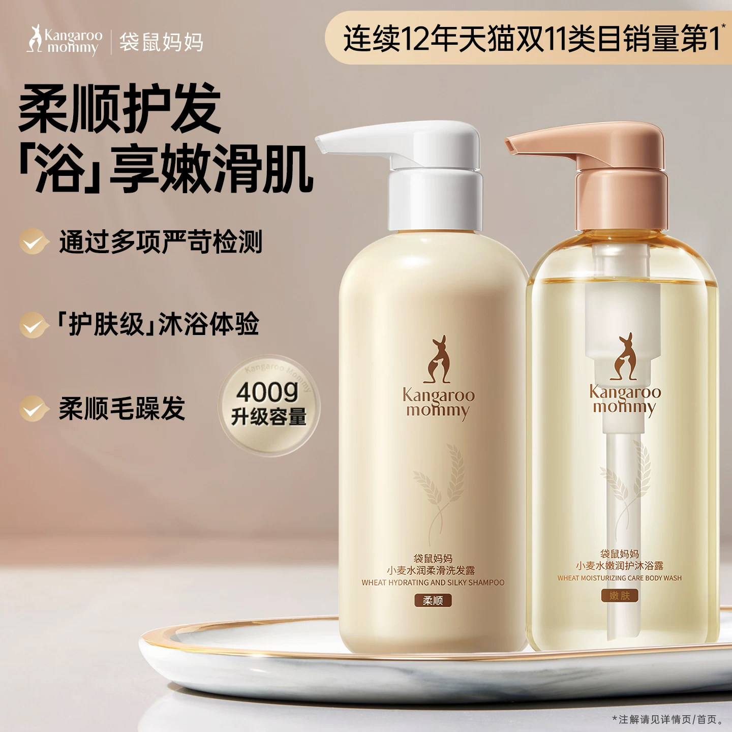 袋鼠妈妈准孕妇小麦洗发水沐浴露保湿专用品洗沐套装升级容量400g