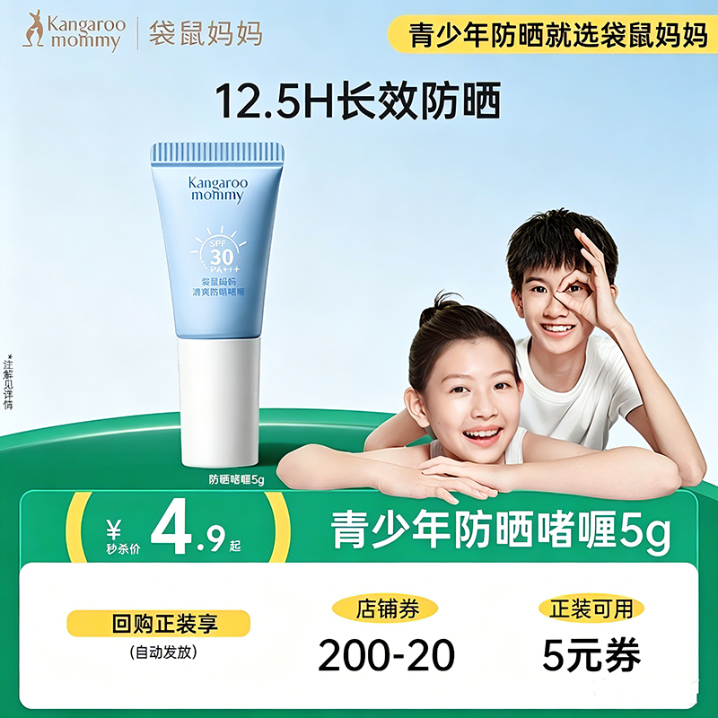 袋鼠妈妈冰感防晒啫喱5g