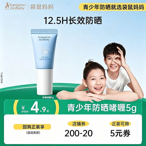 袋鼠妈妈冰感防晒啫喱5g