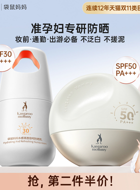 袋鼠妈妈防晒乳准孕妇面部高倍防晒乳隔离霜二合一专用护肤化妆品