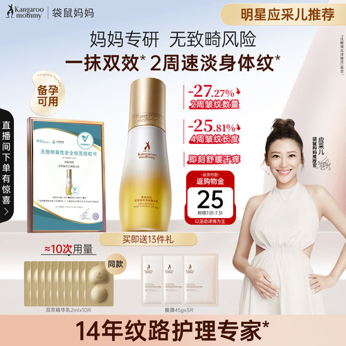 袋鼠妈妈双萃小金瓶Pro身体舒纹