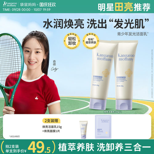 袋鼠妈妈青少年控油焕亮洗面奶