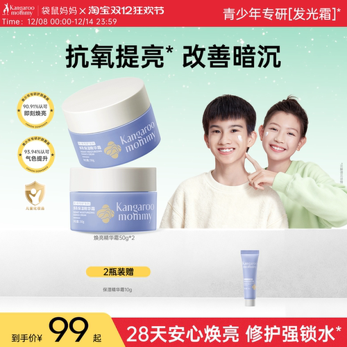 袋鼠妈妈青少年面霜高保湿滋润补水学生改善暗黄肌肤舒缓焕亮乳液