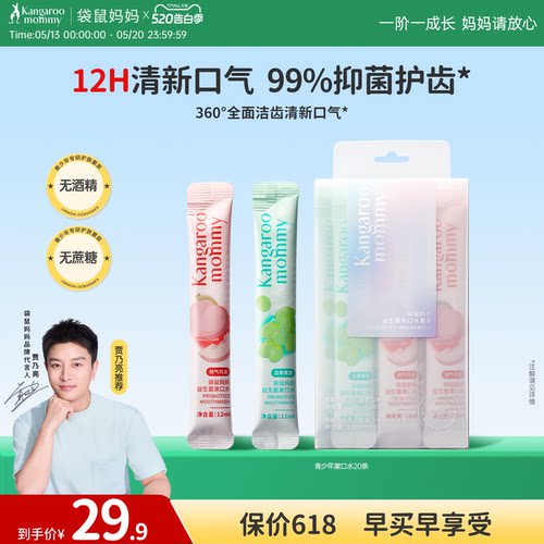 袋鼠妈妈青少年清新口气漱口水