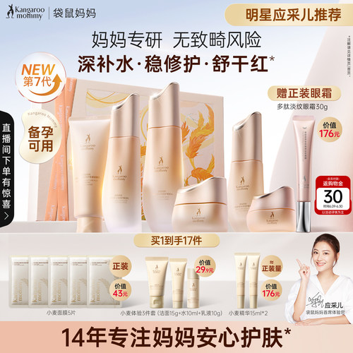 袋鼠妈妈小麦护肤6件套补水保湿