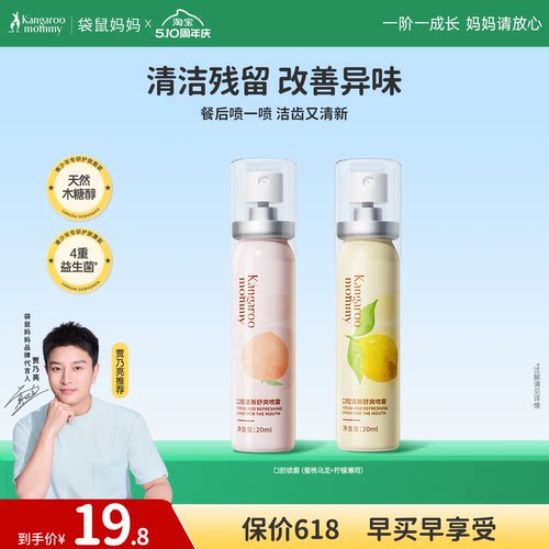 袋鼠妈儿童口腔喷雾持久清新