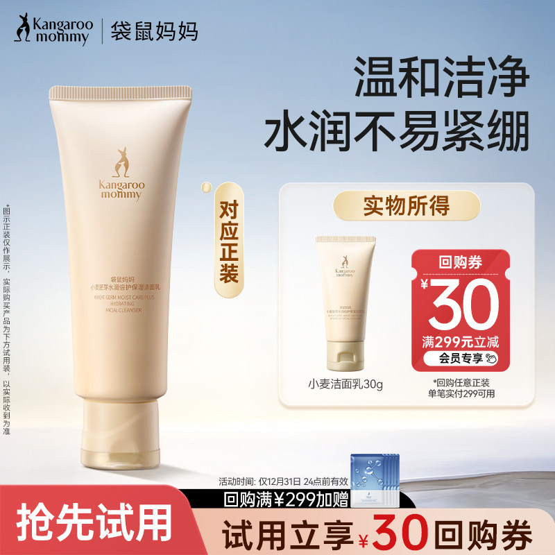 【U先试用】袋鼠妈妈小麦洁面乳洗面奶敏感肌可用护肤品温和清洁