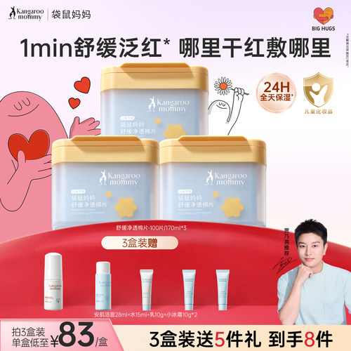 袋鼠妈妈儿童舒缓保湿净透棉片