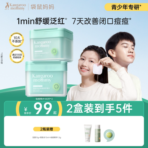 袋鼠妈妈青少年祛痘棉片