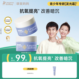 袋鼠妈妈青少年面霜高保湿 滋润补水学生改善暗黄肌肤舒缓焕亮乳液