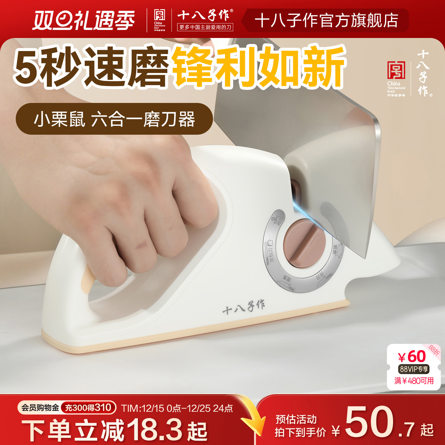 十八子作六合一磨刀器