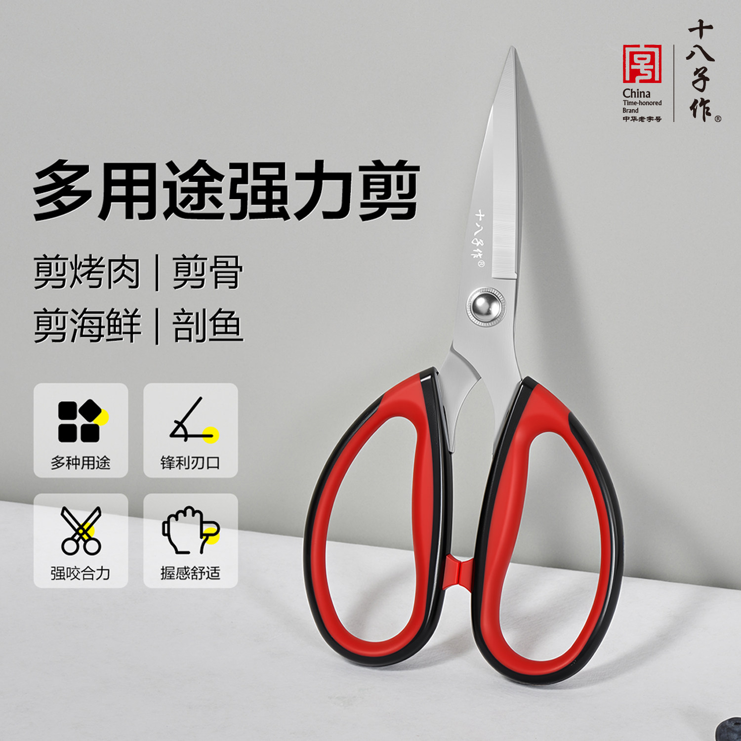 十八子作厨房剪刀 家用不锈钢强力大剪子鸡骨剪杀鱼剪海鲜剪烤肉