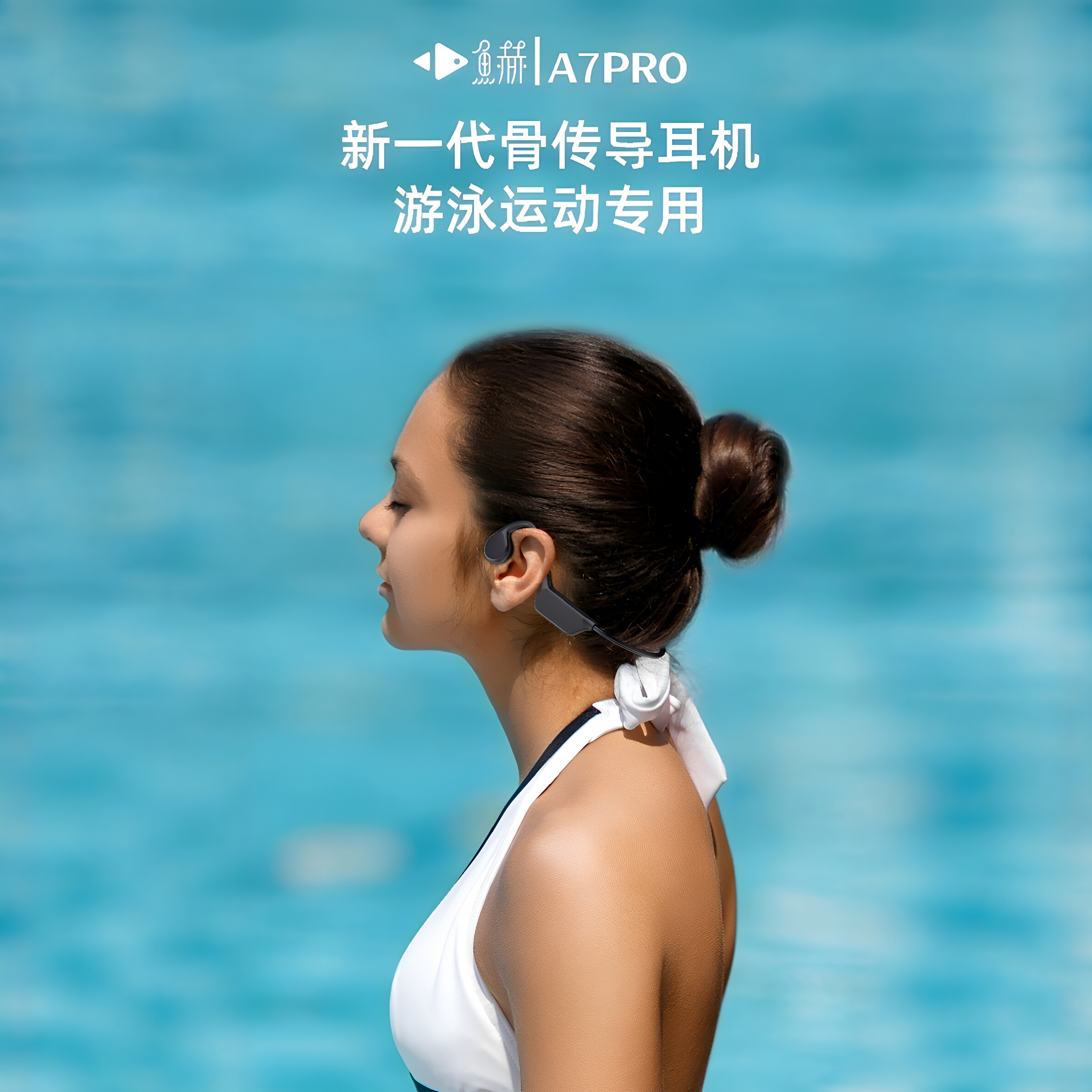 鱼赫A7PRO新一代游泳运动耳机 全封闭式音腔
