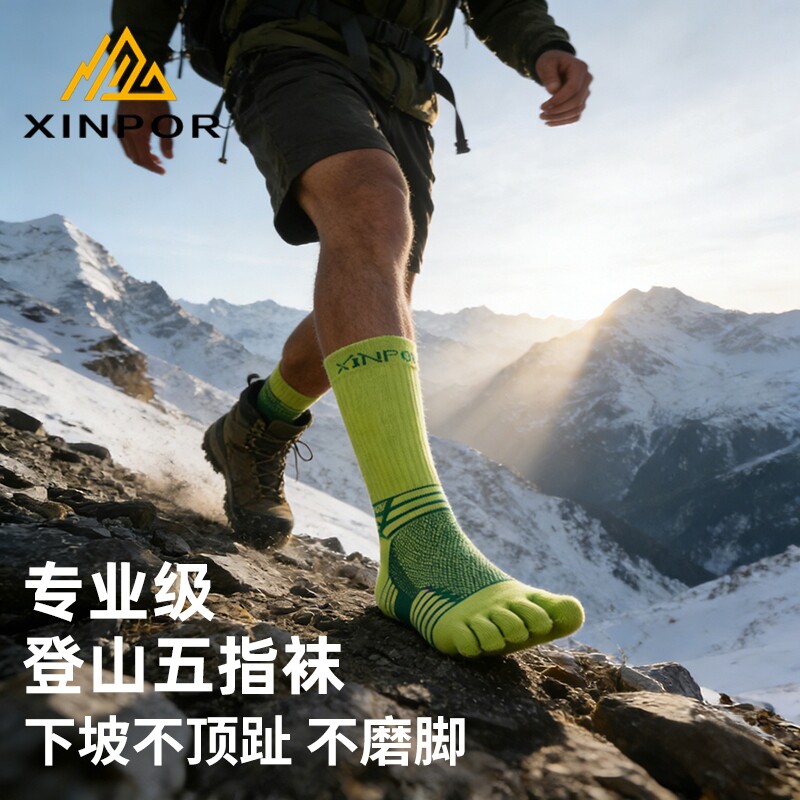 XINPOR专业越野跑步袜五指袜马拉松登山徒步速干分趾袜子