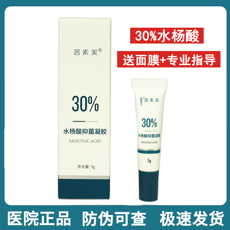 普素美水杨酸30 水杨酸凝胶30%复合酸凝露 祛闭口粉刺 官方旗舰店