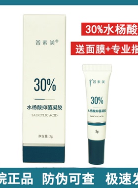 普素美水杨酸30 水杨酸凝胶30%复合酸凝露 祛闭口粉刺 官方旗舰店