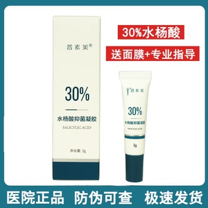 普素美水杨酸30 水杨酸凝胶30%复合酸凝露 祛闭口粉刺 官方旗舰店