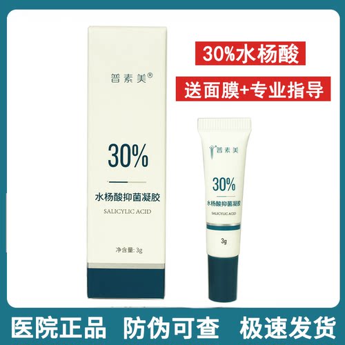 普素美水杨酸30 水杨酸凝胶30%复合酸凝露 祛闭口粉刺 官方旗舰店