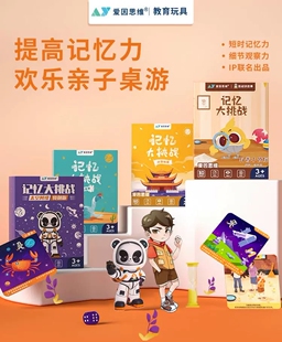 爱因思维记忆大挑战儿童记忆训练玩具恐龙简史成语地理太空阿璞等