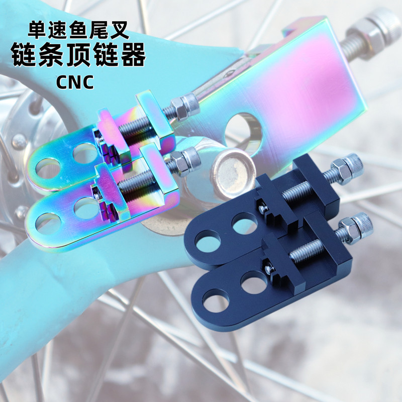 单速自行车顶链器CNC拉链器死飞BMX街车10mm双孔可调防止链条滑动