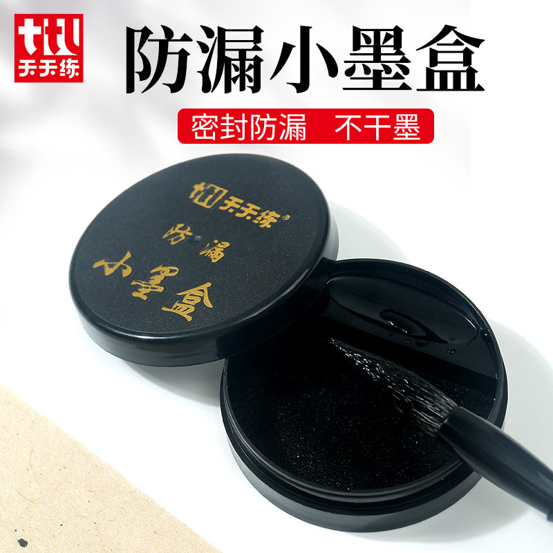 学生书法防漏墨盒毛笔墨盘便携书法墨池塑料砚台带盖防打翻墨碟
