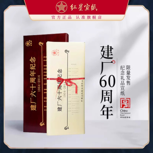 红星牌宣纸60周年纪念礼盒