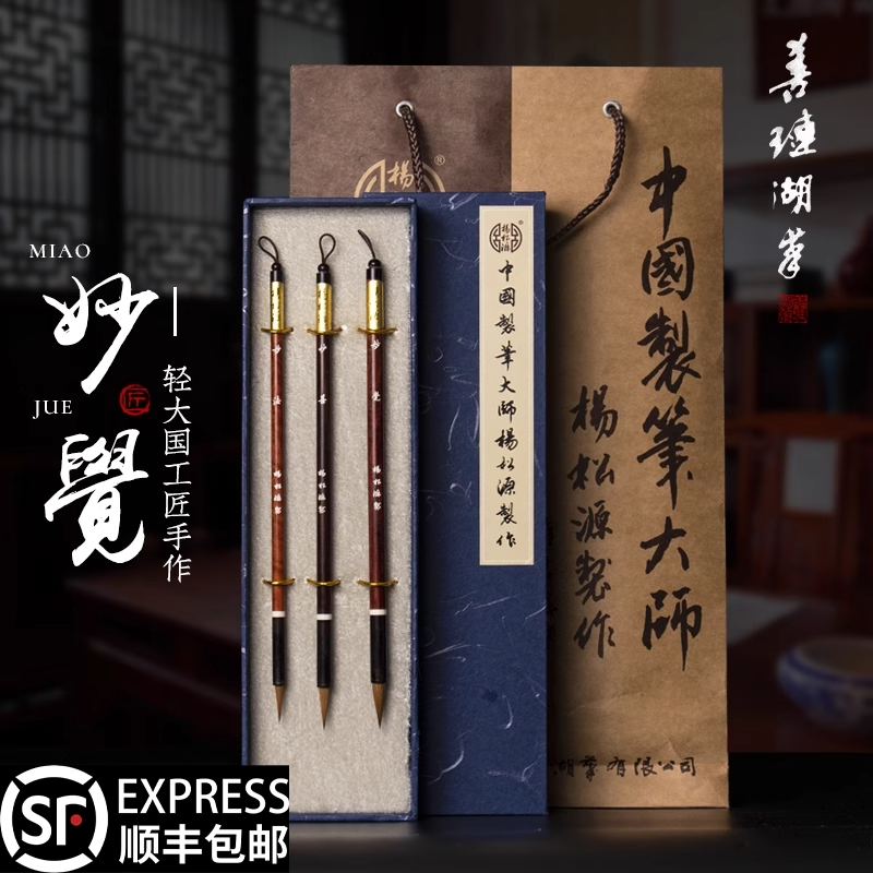 善琏湖笔杨松源大师妙觉毛笔礼盒