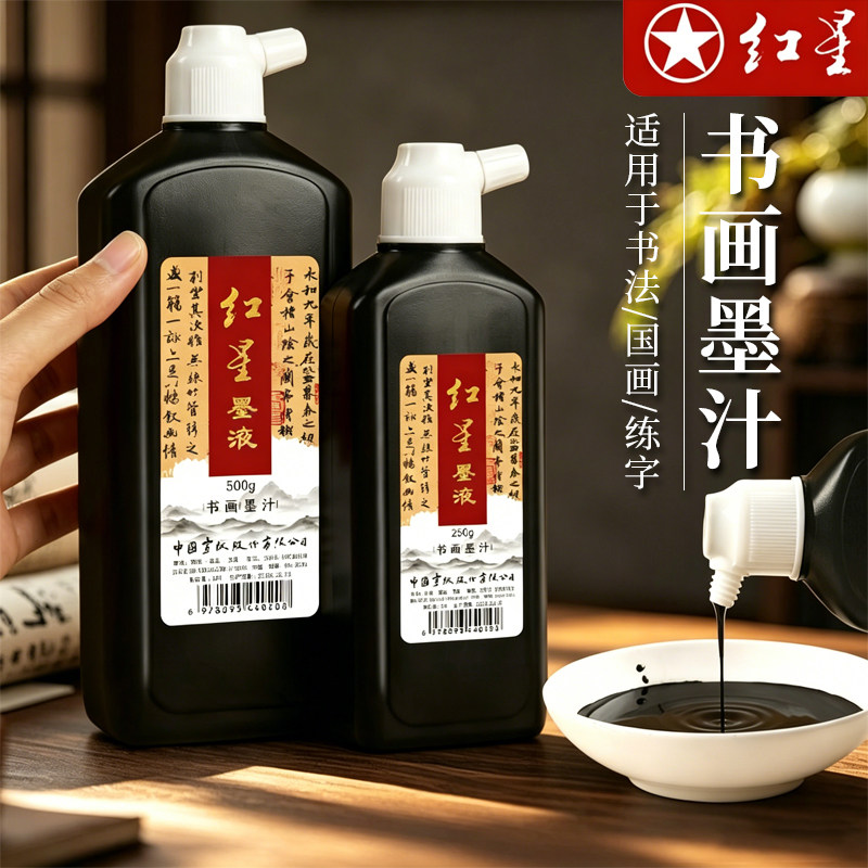 红星正品书画初学者学生练习墨汁图片