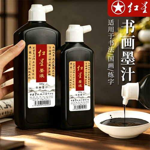红星正品书画初学者学生练习墨汁