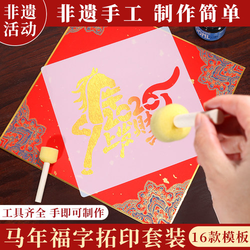 马年福字福卡DIY年画模板包