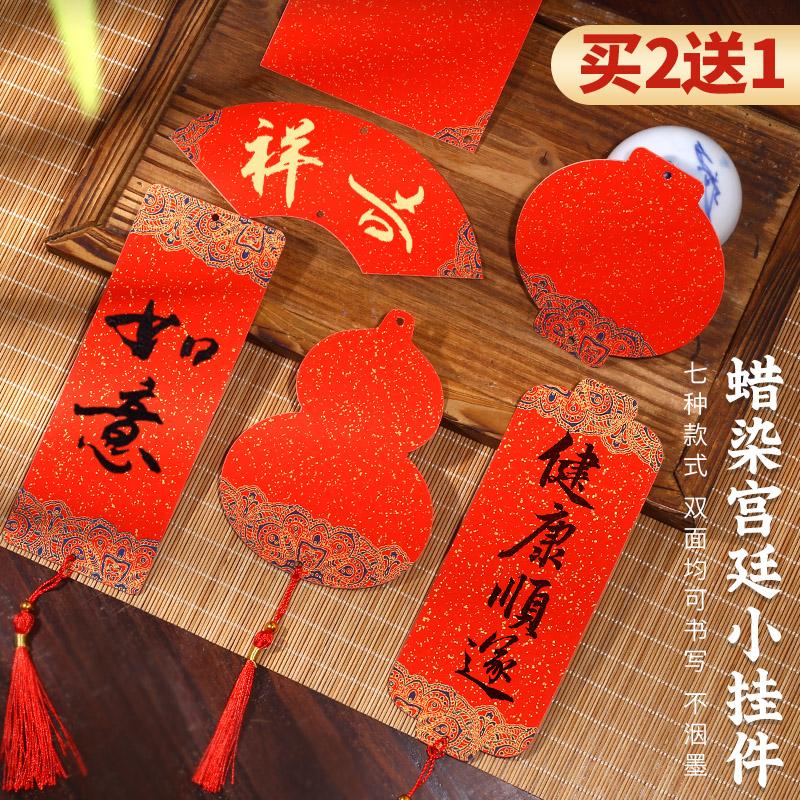 国潮年货蜡染福卡小挂件书法福字