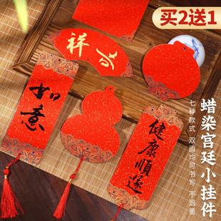 国潮年货宫廷彩绘蜡染福卡小挂件宣纸万年红洒金灯笼葫芦新年红纸