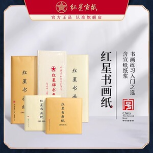 红星书画纸正品红星牌
