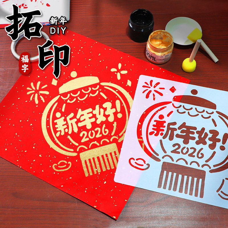2026拓印材料包福卡拓印年画模板新年手工diy马年工具材料包
