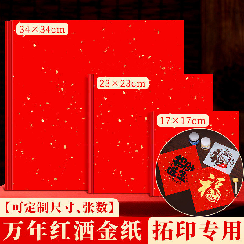 拓印专用纸加厚万年红洒金空白福字斗方宣纸儿童手工diy定制,玩具/童车/益智/积木/模型,其他手工制作,淘宝优惠券,粉丝福利购,淘宝优惠卷