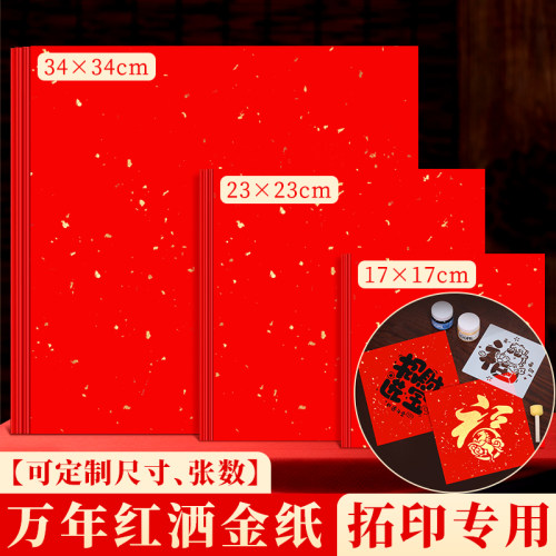 拓印万年红洒金福字斗方宣纸