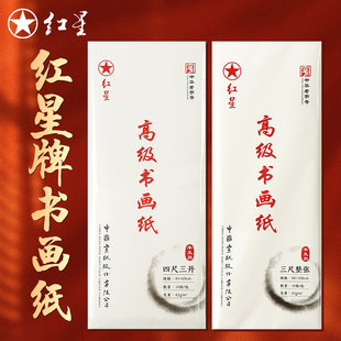 红星高级书画纸半生熟宣纸国画作品纸毛笔书法练习纸花鸟人物山水