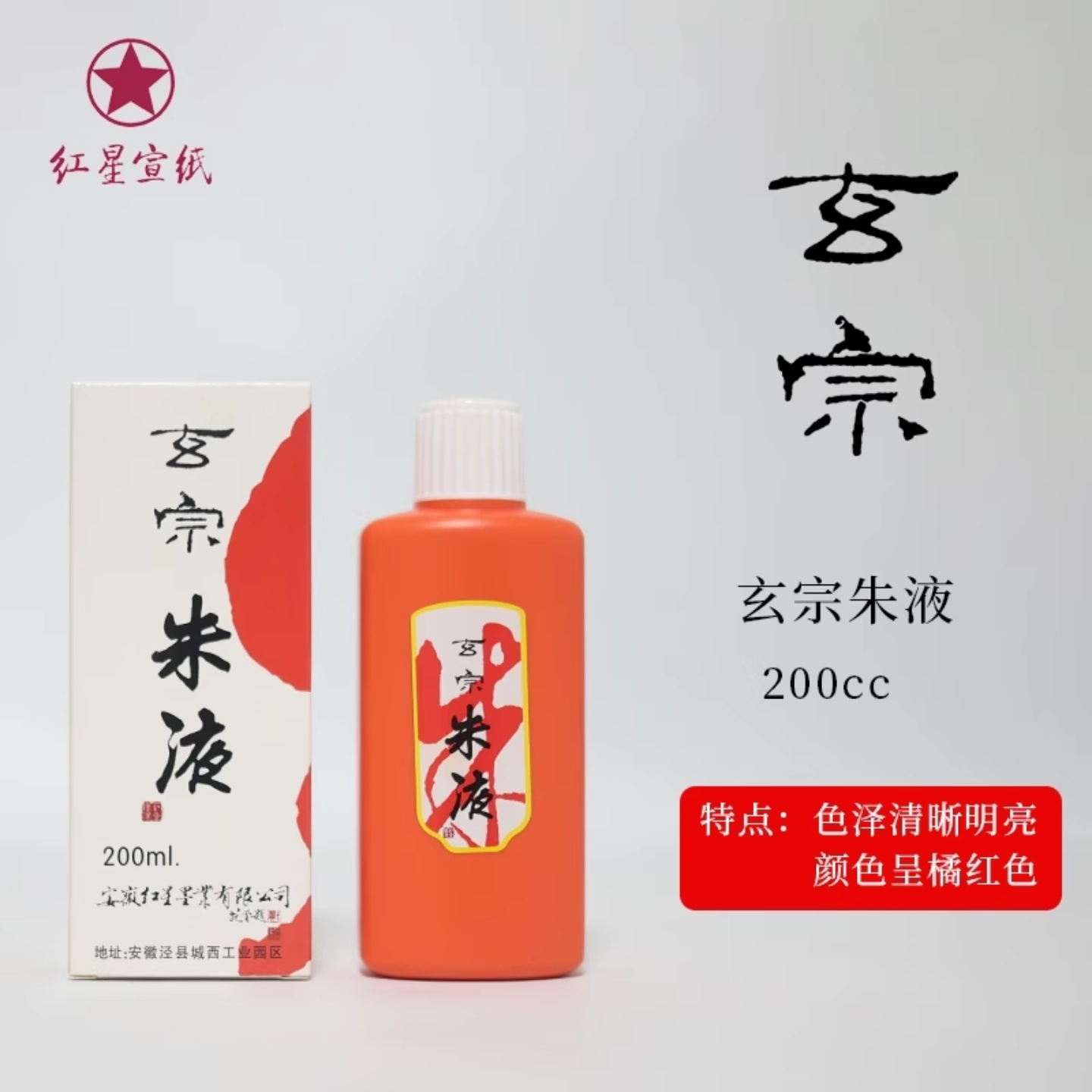 红星玄宗朱液200CC500CC国画