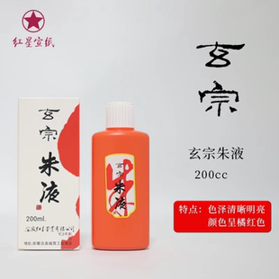 红星玄宗朱液200CC 500CC国画书画专用毛笔墨汁文房大瓶油烟墨